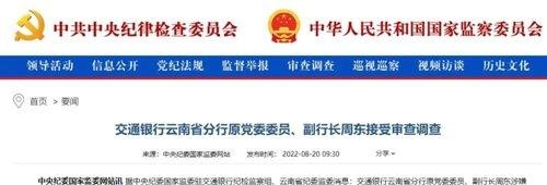 震动金融圈！刚通报，交行一省分行、浦发行总行、银保监等5人落马