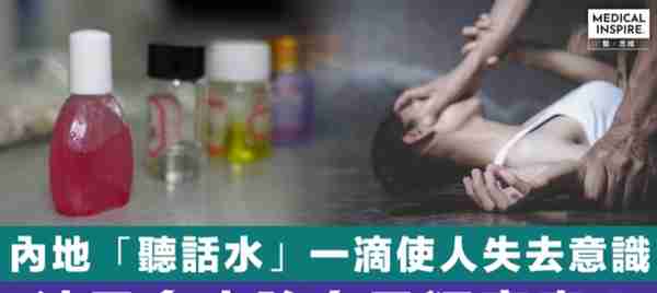 警惕！“催情水”对女性有多大危害？北京一大学生海淘催情水被查