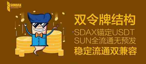 永不破发!sundax交易所于今日正式上线