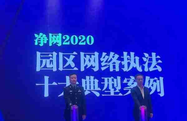 江苏苏州：“净网2020”园区网络执法十大典型案例正式发布