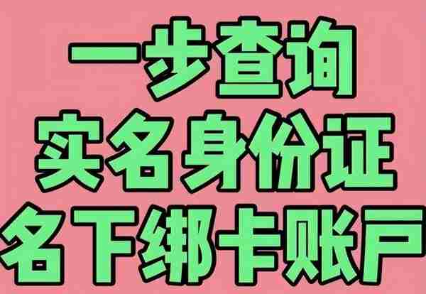 自己微信名下竟然还有其他绑卡账户？赶快查一查