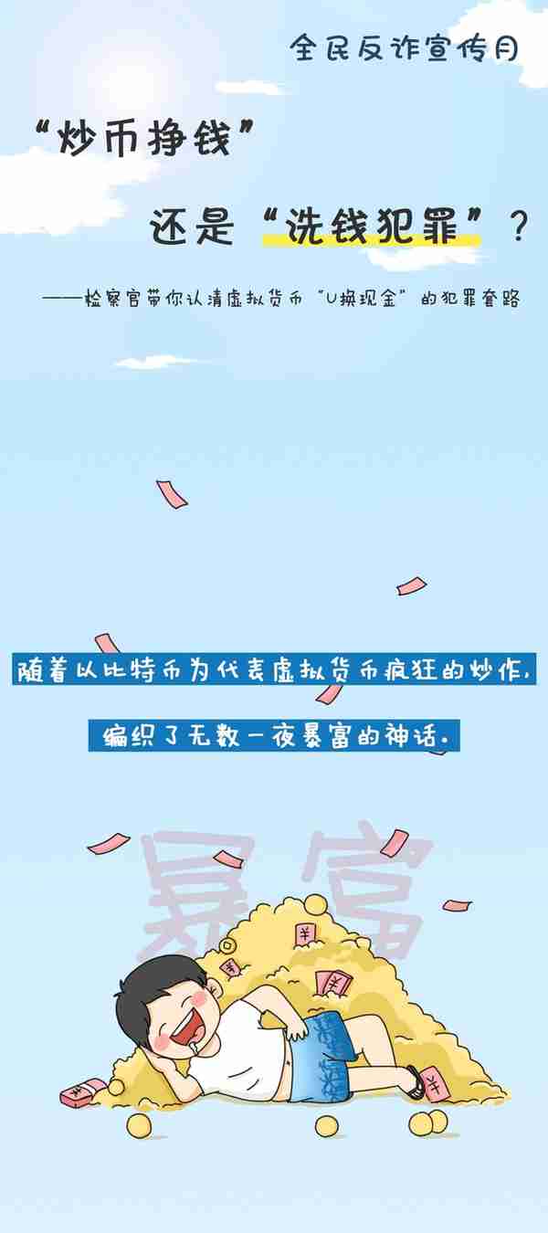 反诈进行时 | “炒币挣钱”还是“洗钱犯罪”？——检察官带你认清虚拟货币“U换现金”的犯罪套路