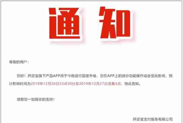 开店宝旗下产品APP国密省级，部分功能受影响