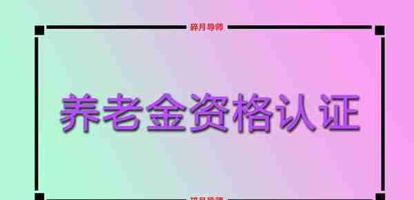 2022年，重庆养老金资格认证方式有哪些？如何通过手机完成认证？