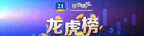 龙虎榜丨2.76亿资金出逃11连板牛股，机构大幅抢筹太阳能