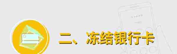 手机丢了不要慌！熟记这四个操作及时止损，一挂二冻三改四通知