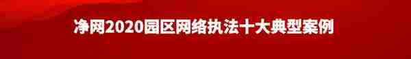 江苏苏州：“净网2020”园区网络执法十大典型案例正式发布