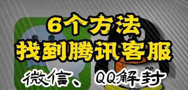 怎么联系腾讯客服？微信、QQ解封联系腾讯客服的6个方法！