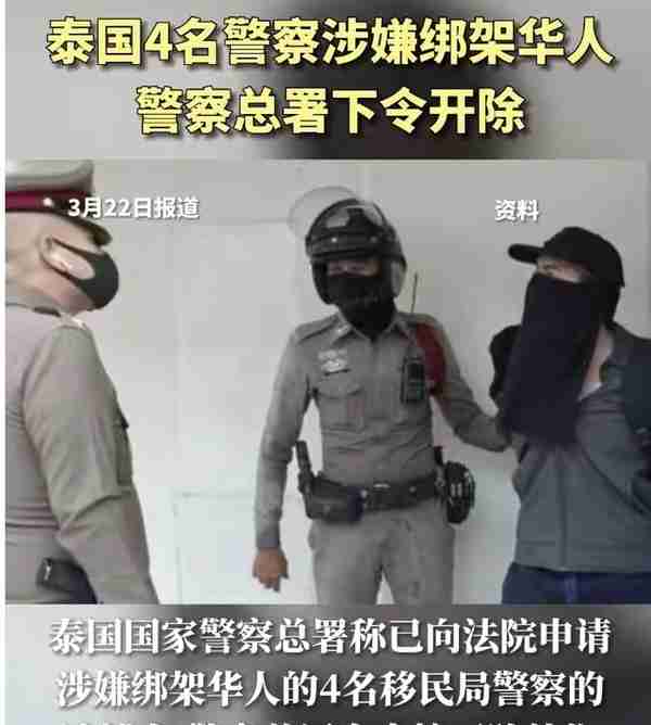 危险！4名泰国警察参与绑架中国公民，并索要100万泰铢赎金