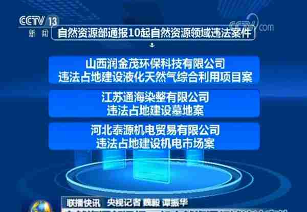 涉晋一起！自然资源部通报10起违法案件