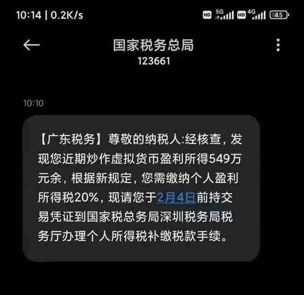 警惕这条关于虚拟货币交易补税的虚假纳税通知短信