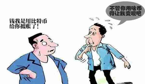 用“比特币”偿还金钱债务，无效!