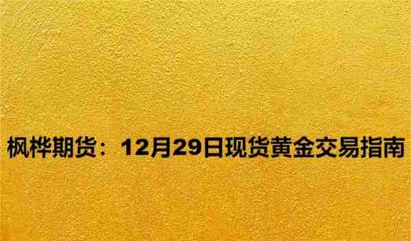 枫桦期货：12月29日现货黄金交易指南