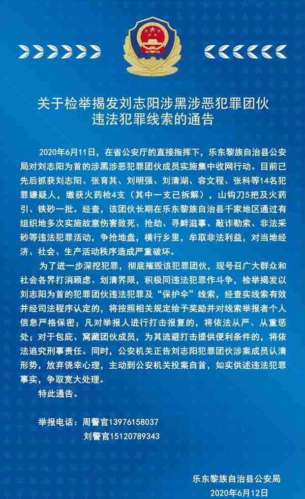 乐东刘志阳涉黑涉恶犯罪团伙落网！警方喊你检举揭发