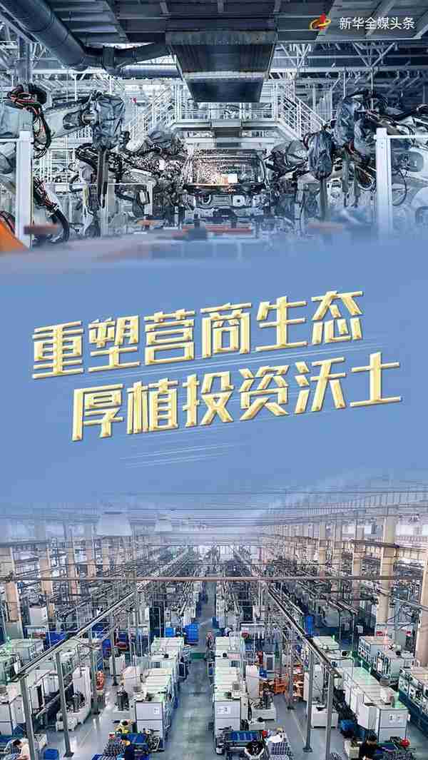 重塑营商生态 厚植投资沃土——东北营商环境新观察