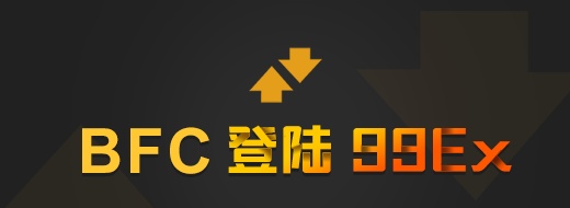 BFC将于8月16日首发上线99Ex 打造数字经济新业态