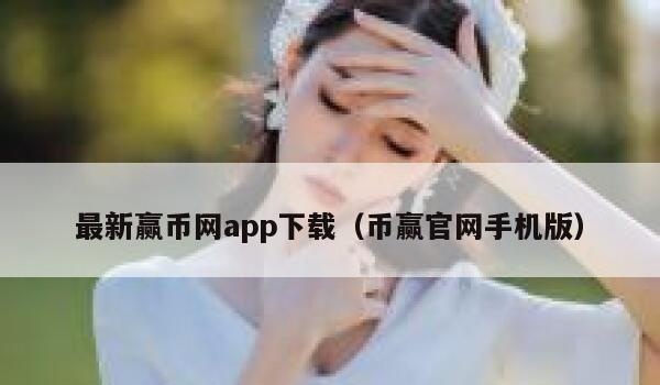 最新赢币网app下载（币赢官网手机版）