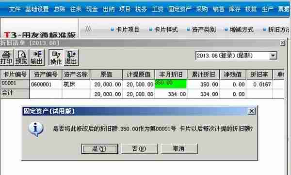 「用友T3」固定资产如何修改每月折旧额