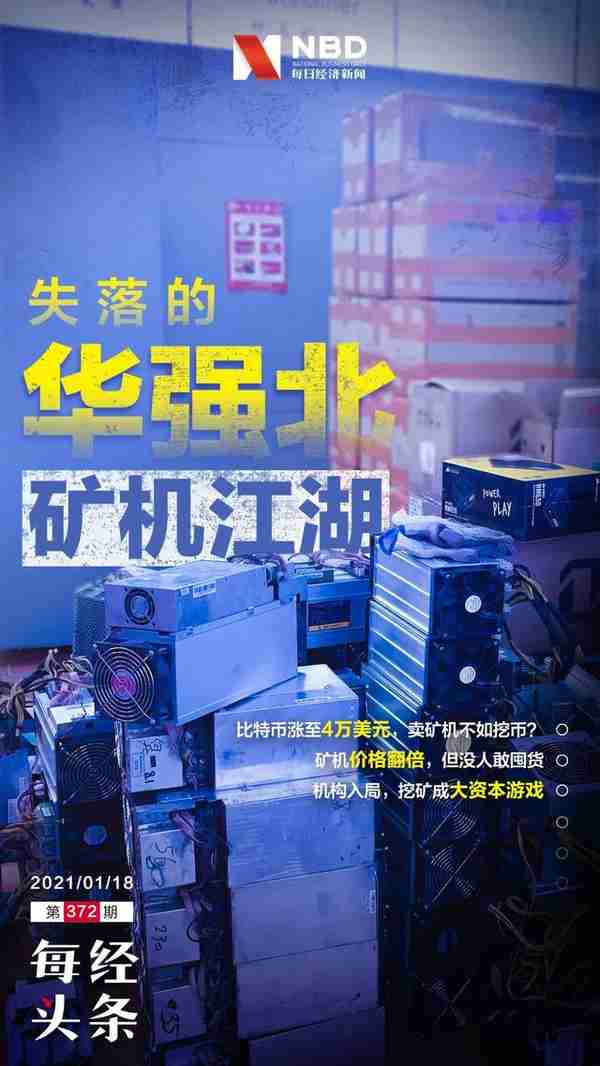 比特币冲上4万美元，矿机价格翻了2倍！华强北商家：涨太快懵圈，不敢囤货