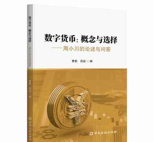 数字货币：概念与选择——周小川的论述与问答