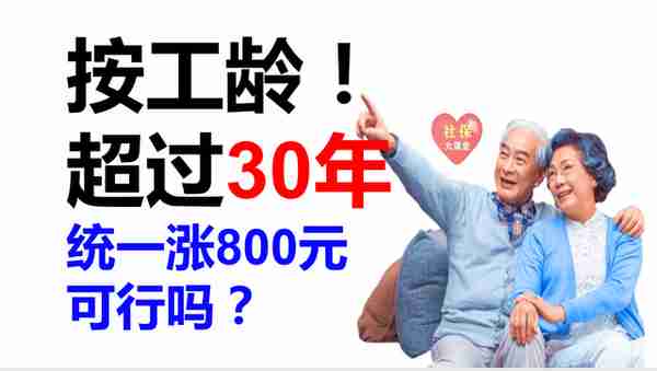 养老金调整通知即将来临！满30年工龄的人统一上涨800元可行吗？