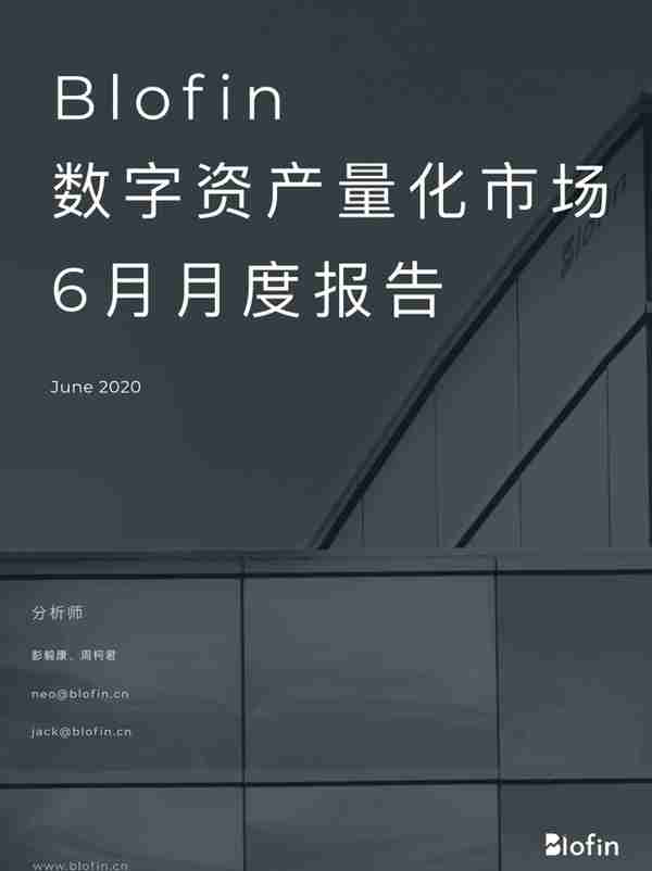 2020 6月数字资产量化市场月度报告