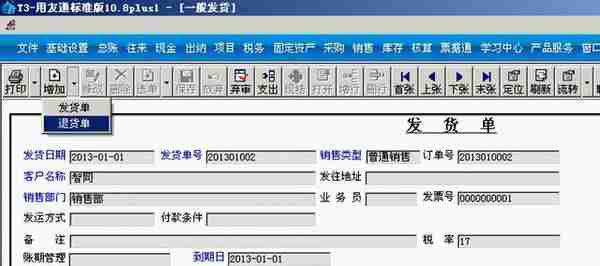 用友T3标准版销售管理详细操作流程