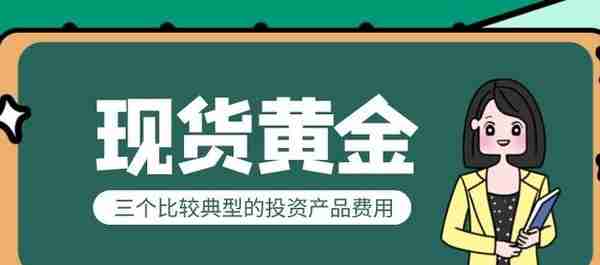 现货黄金投资要多少钱呢？