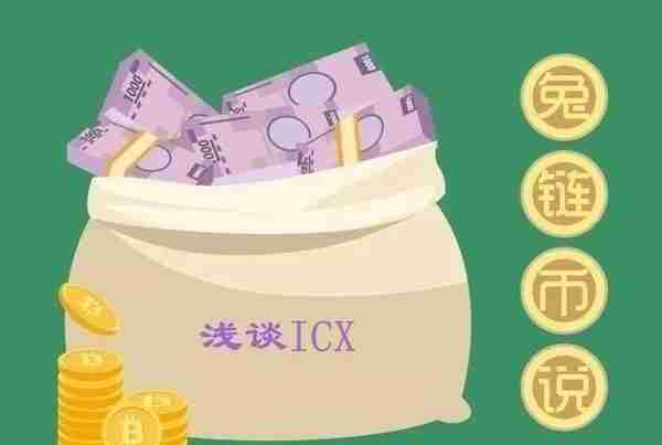 兔链币说丨ICX，能否成为“公链之母”？