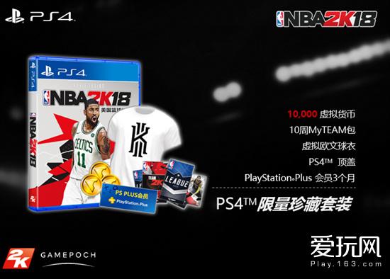 国行《NBA 2K18》299元起售 另有大陆玩家专属大礼