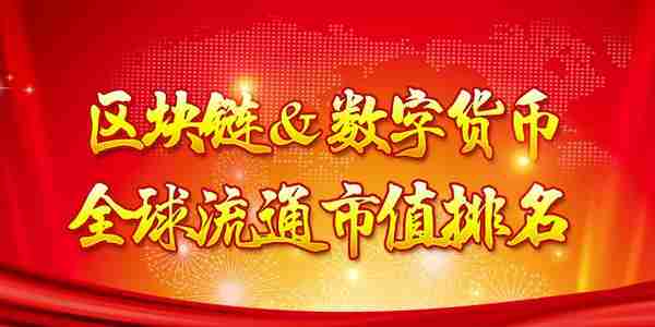 2018年3月23日最新区块链数字货币全球流通市值TOP100排名！