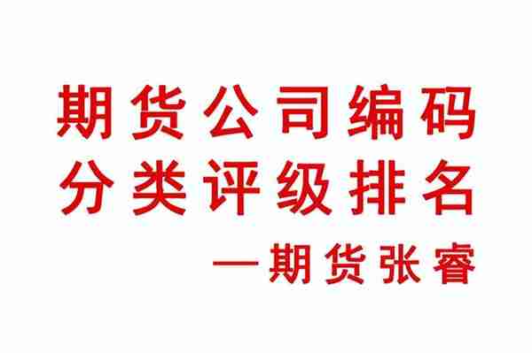 期货公司编码和期货公司排名分类评级(2022年最新)