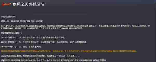 腾讯3D动漫网游《疾风之刃》宣布关服，5月30日正式停运