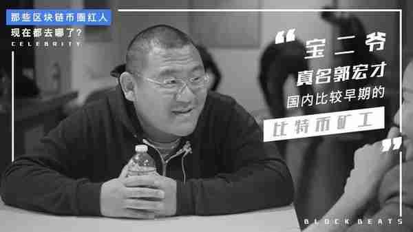 跟钱过不去？深扒币圈11位大佬现状：一杯敬老庄家，一杯敬新韭菜