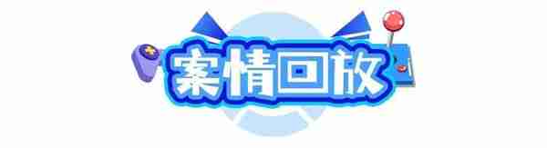 游戏氪金70万元，仅产出18万虚拟货币，还被“偷家”？