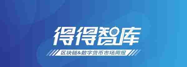 「得得周报」全球数字货币总市值较上周上涨约3.20% | 10.25-10.31