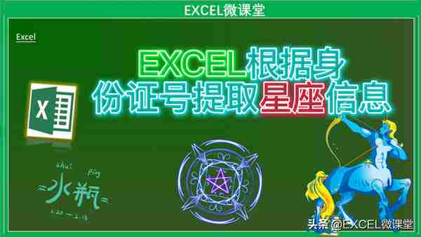 公式大公开:使用Excel找出省份、出生日期、性别、年龄、星座生肖