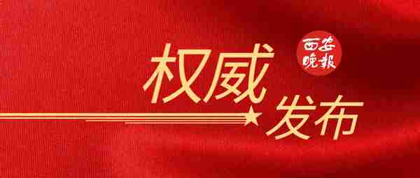 西安市人社局、公安局联合发布公告，涉及社保