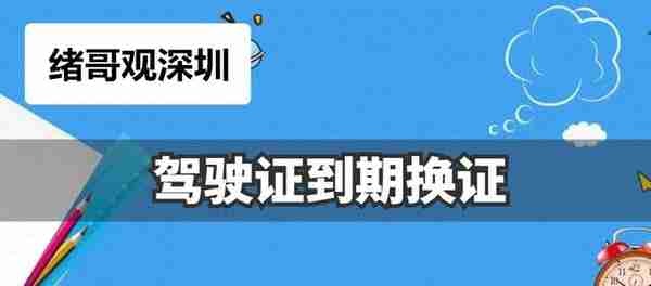 深圳驾驶证期满换证全流程及最便捷的方式推荐