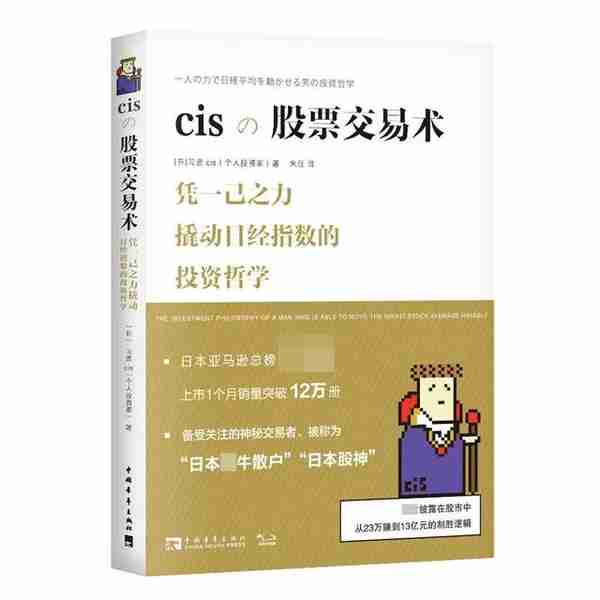 从23万到13亿，日本最牛散户Cis的交易心法