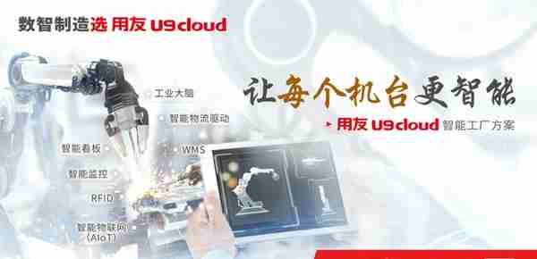 从“高端制造”到规模化，用友U9 cloud如何走向普及？