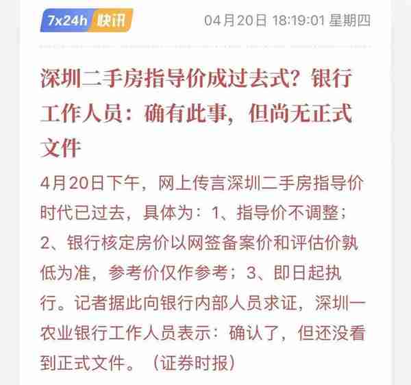 深圳放松指导价？！银行工作人员：确有此事！