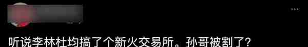 日交易额近百亿，孙宇晨接手三个月后，火币被曝大裁员