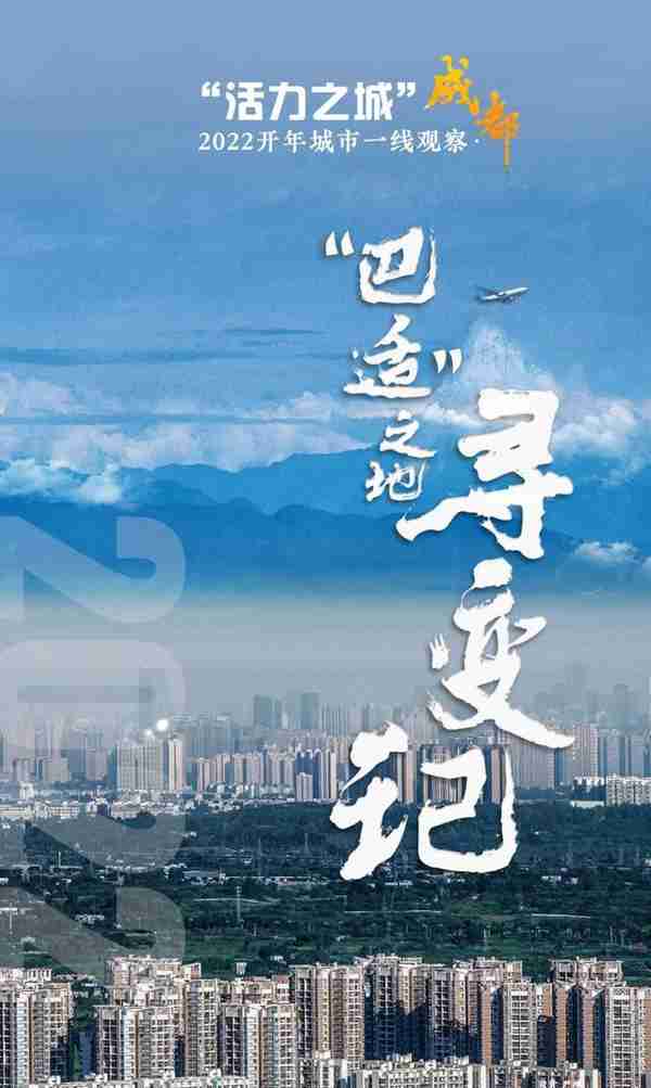 2022开年城市一线观察 |“巴适”之地寻变记——“活力之城”成都2022开年观察