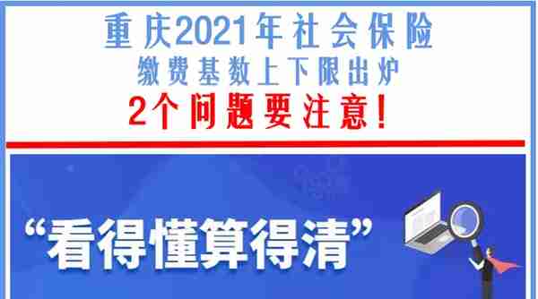 重庆2021年社会保险缴费基数上下限出炉：2个问题要注意