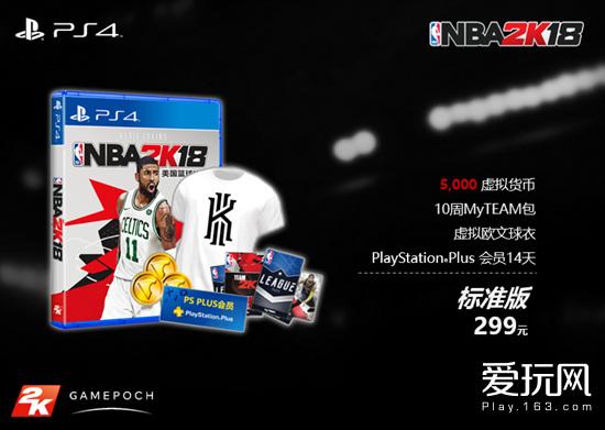 国行《NBA 2K18》299元起售 另有大陆玩家专属大礼