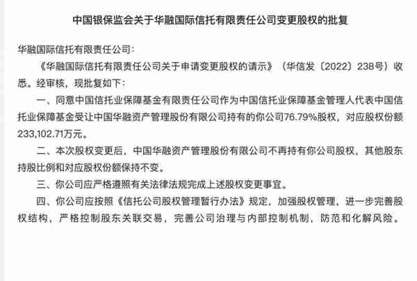 华融信托76.79%股权变更获批 信保基金正式成为大股东