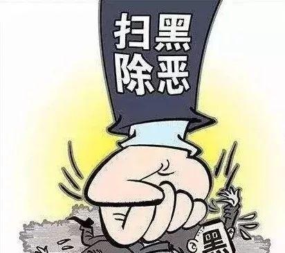 省委督导组进驻淮北，公布涉黑涉恶举报渠道！