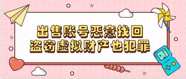 出售游戏账号恶意找回，盗窃虚拟财产也犯罪！