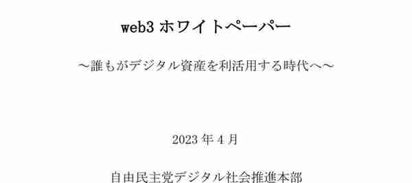 日本政府发布Web 3.0白皮书，为NFT和稳定币拟定监管措施